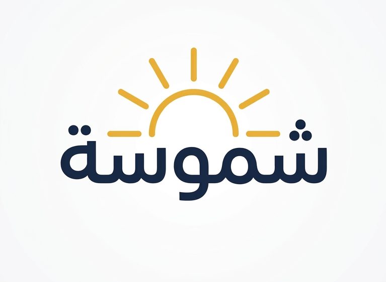 شعار متجر شموسة - شمس دافئة باللون الأصفر الخردلي والكحلي
